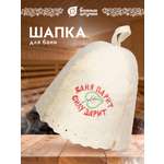 Шапка для бани Банные штучки Баня парит, силу дарит!
