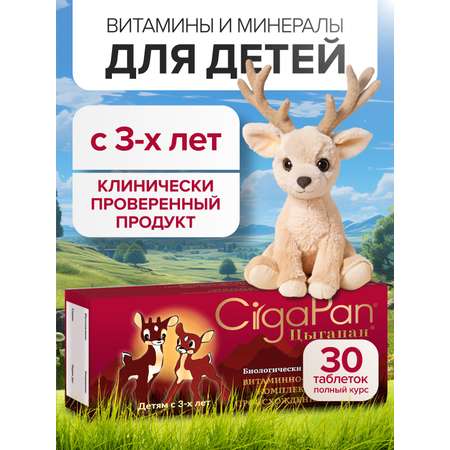 Цыгапан витамины для детей CigaPan Цыгапан детский витаминный комплекс для иммунитета, 30 таблеток 200 мг