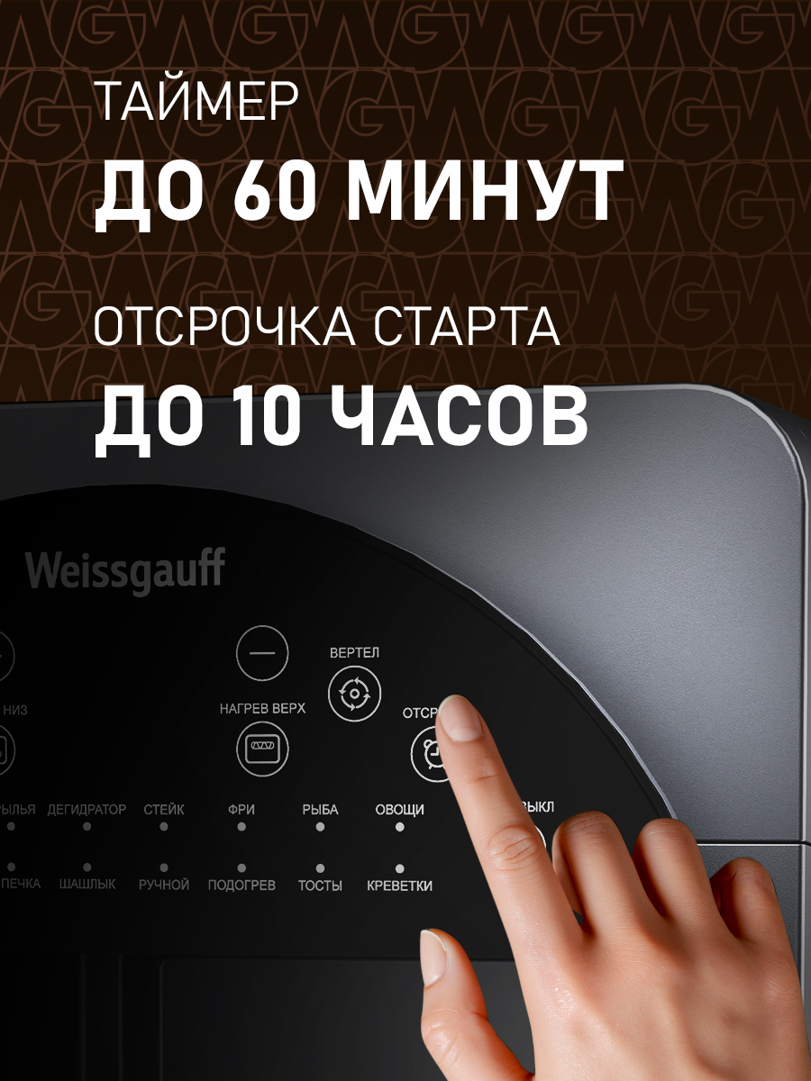 Аэрогриль WEISSGAUFF WAF 714 Digital OilFree - фото 16