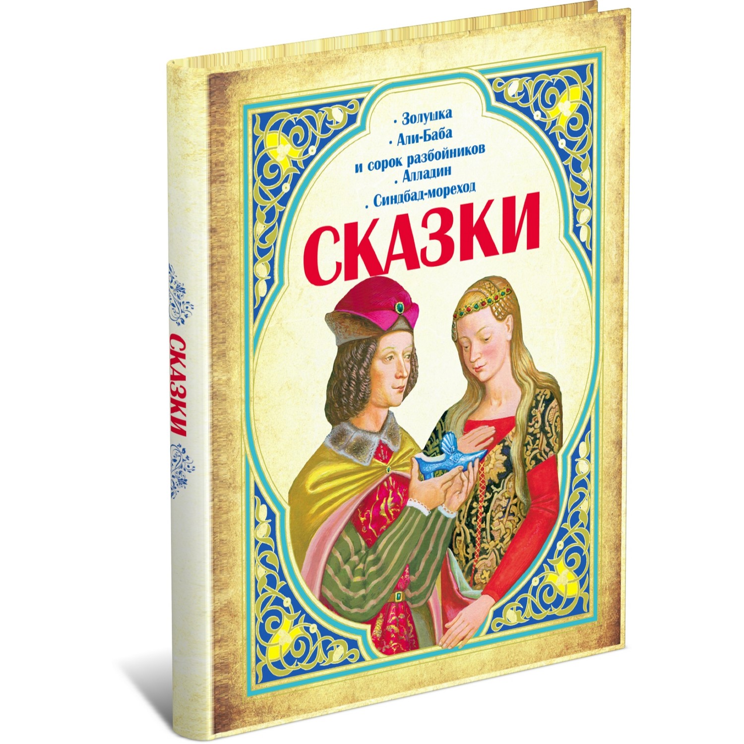 Книга Харвест Сказки. Золушка. Али-Баба и сорок разбойников. Алладин. Синдбад-мореход - фото 1
