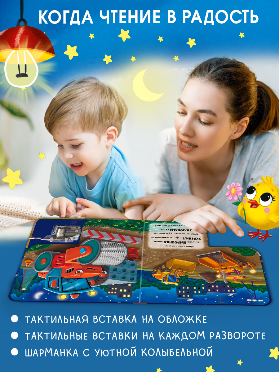 Доброй ночи Сыграй колыбельную Омега-Пресс Стройка Для малышей - фото 8