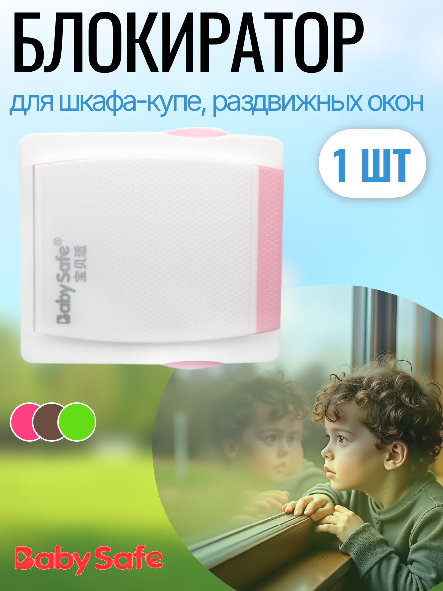 Изображение товара Блокиратор Baby Safe XY-035 розовый для шкафов и окон безопасность детей Изображение товара Блокиратор Baby Safe XY-035 розовый для шкафов и окон безопасность детей