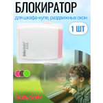 Изображение товара Блокиратор, замок Baby Safe 1 шт.