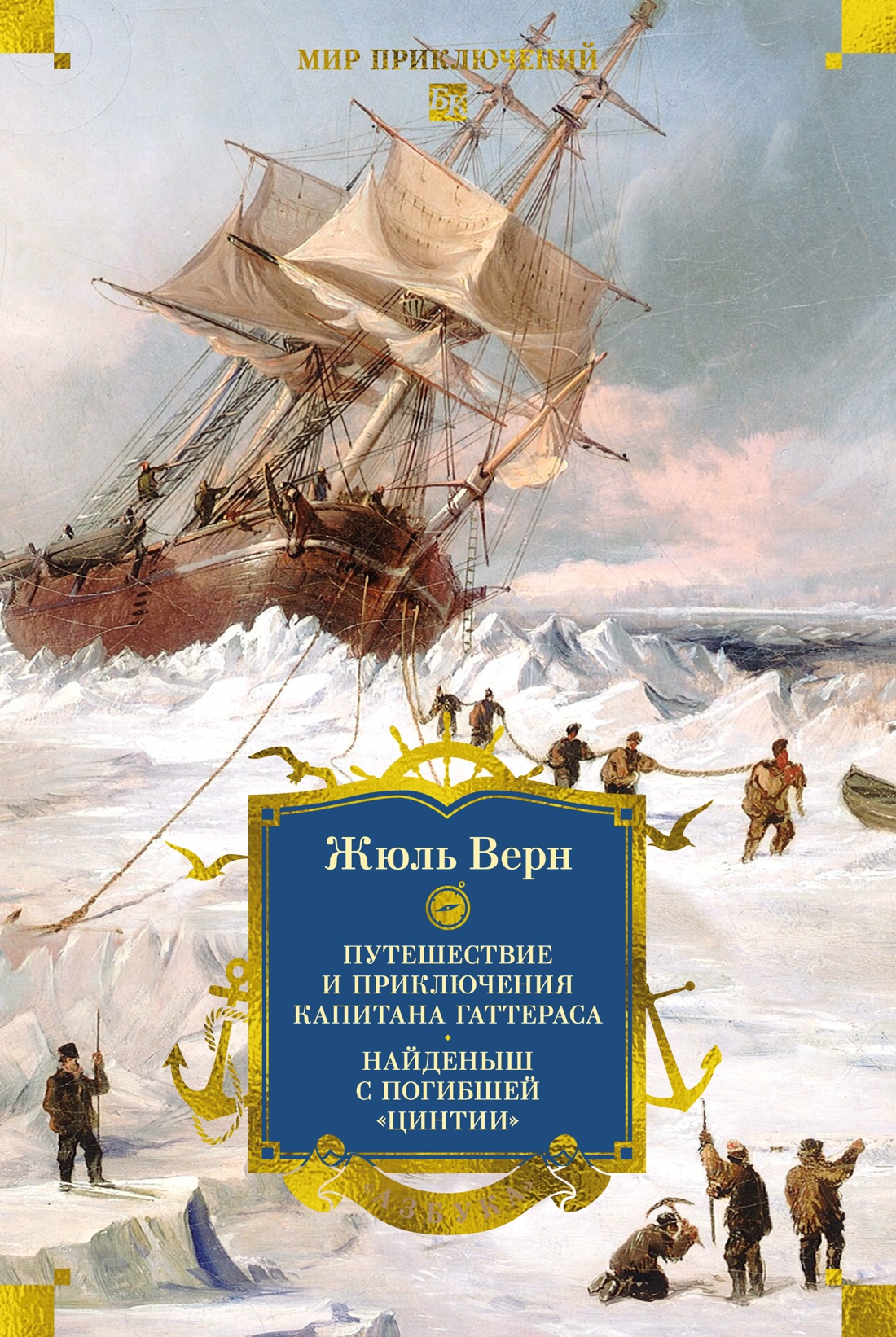 Книга АЗБУКА Путешествие и приключения капитана Гаттераса Найденыш с погибшей Цинтии - фото 1