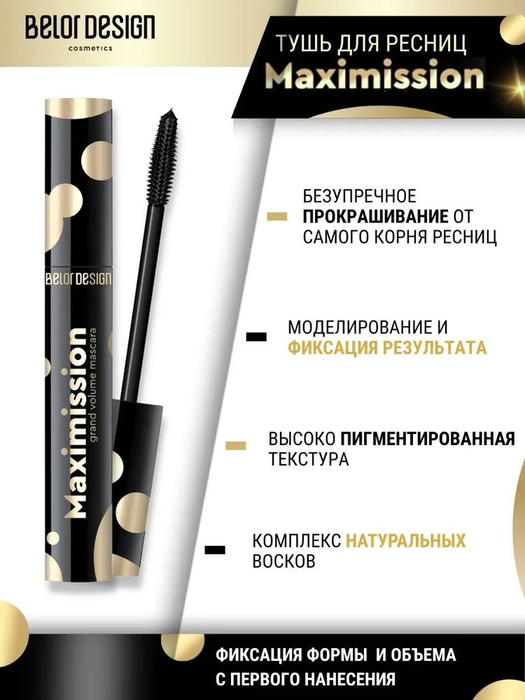 Тушь для ресниц черная Belor Design Maximission Grand объемная 11 г - фото 2