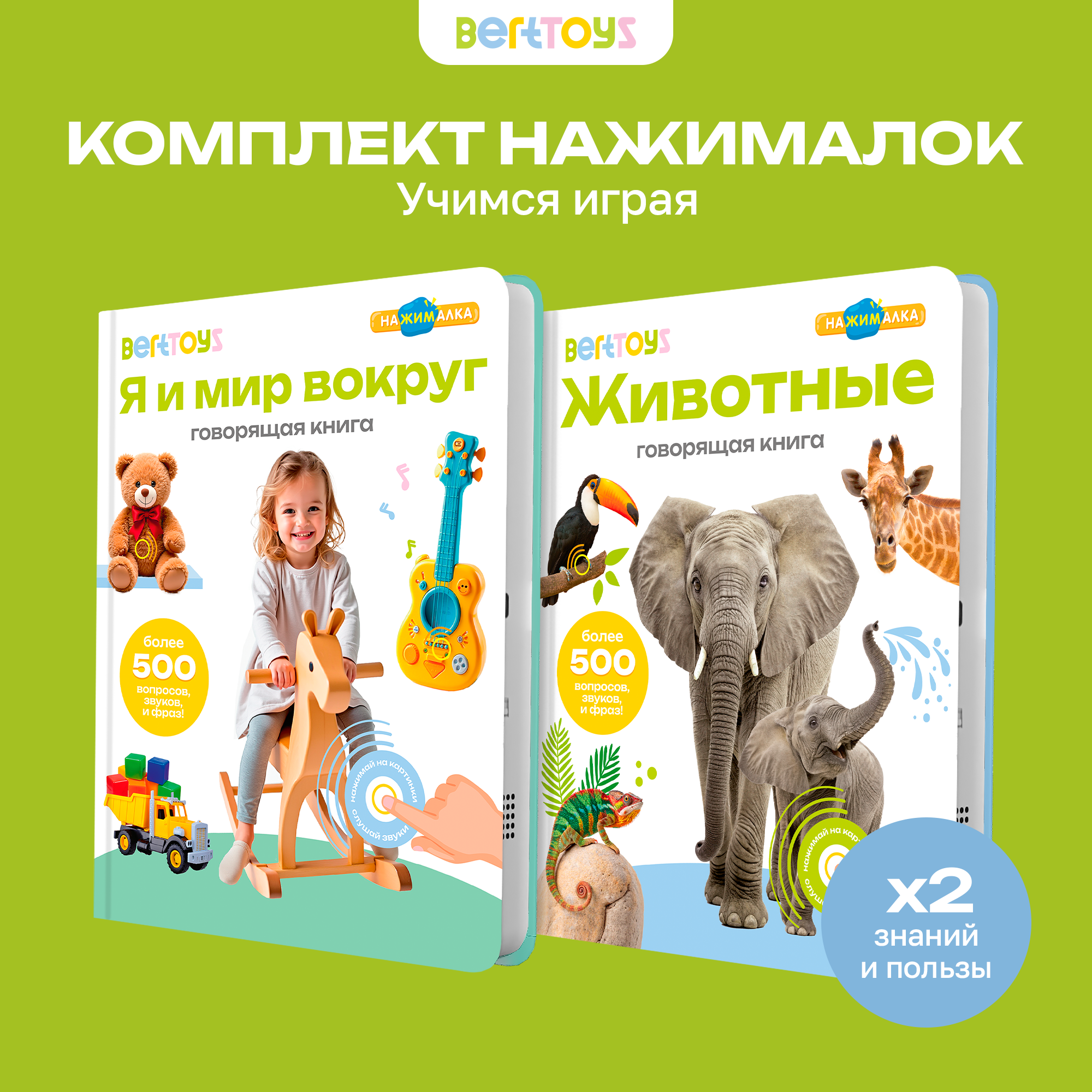 Комплект говорящих книжек BertToys Нажималки: Животные + Я и Мир Вокруг - фото 1