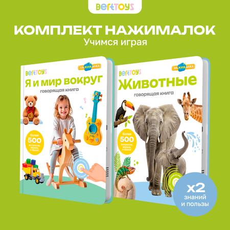 Комплект говорящих книжек BertToys Нажималки: Животные + Я и Мир Вокруг
