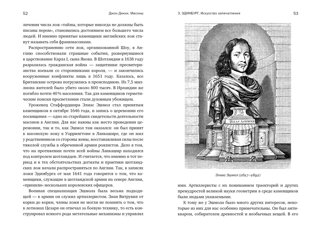 Книга КОЛИБРИ КоЛибриNF/Дикки Дж./Масоны: Как вольные каменщики сформ. совр. мир (европокет) - фото 14