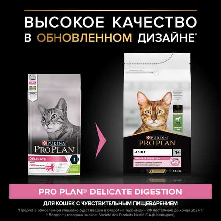 Корм сухой для кошек PRO PLAN 1.5кг с ягненком с чувствительным пищеварением