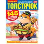 Журнал Толстячок