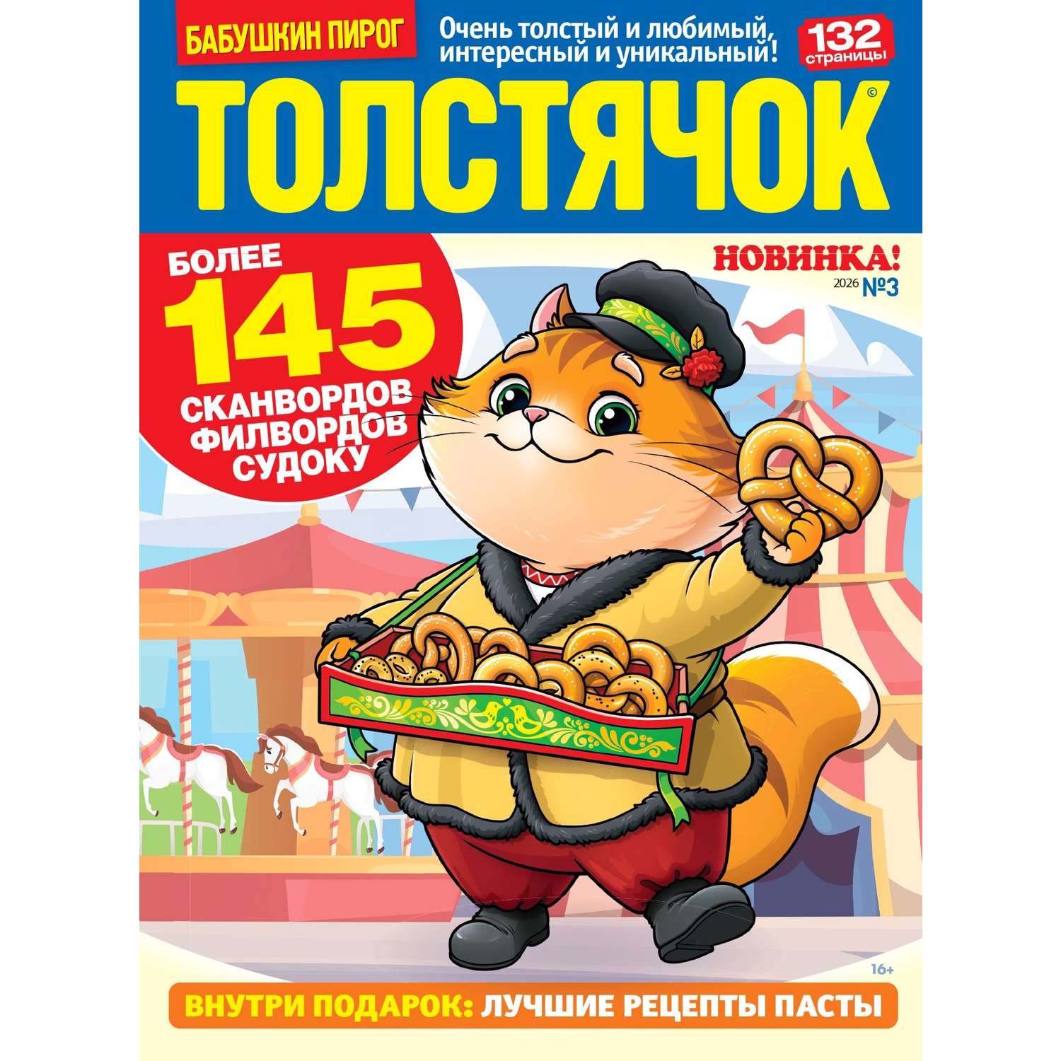 Журнал Толстячок - фото 1