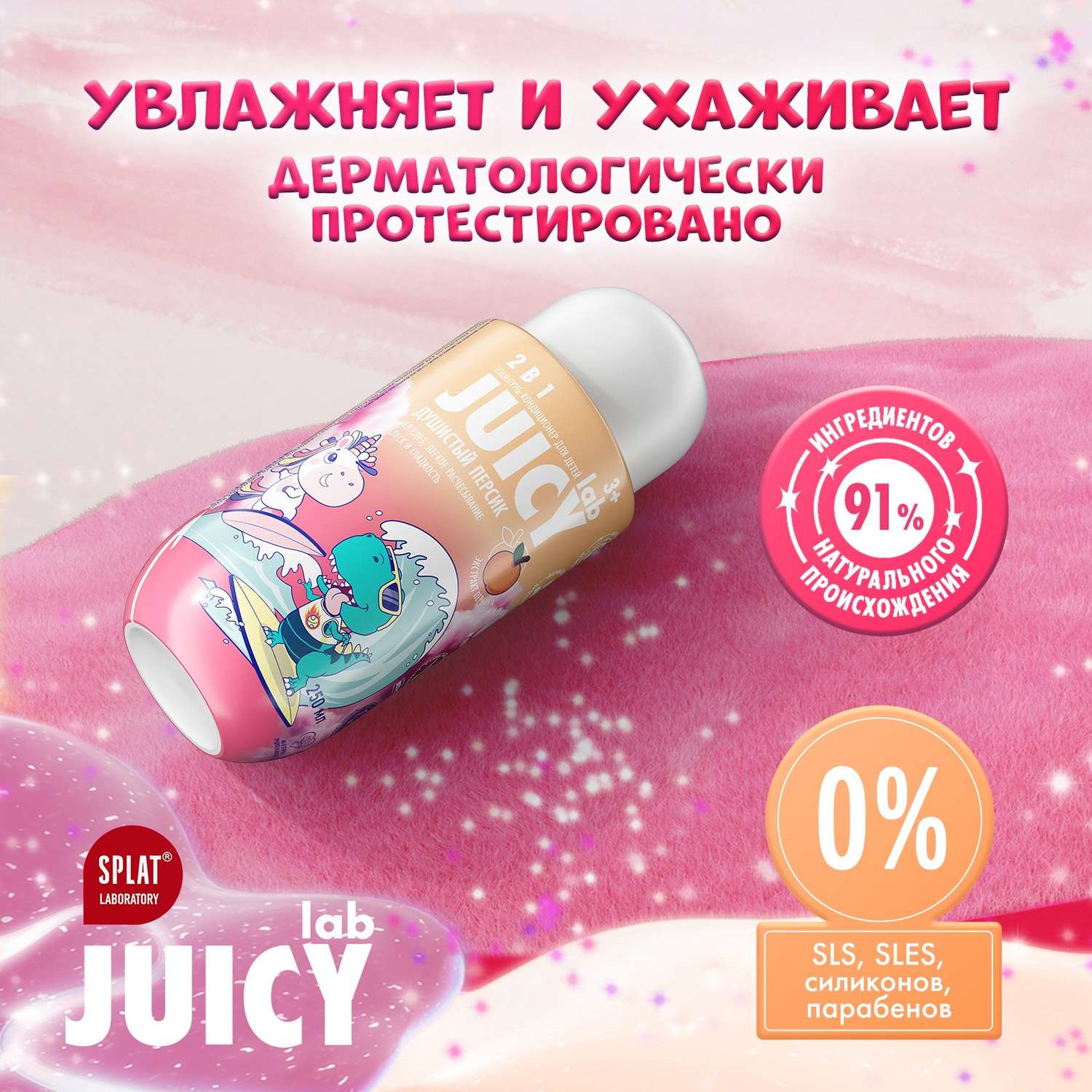 Шампунь JUICY Lab 2в1 Персик 250 мл - фото 5