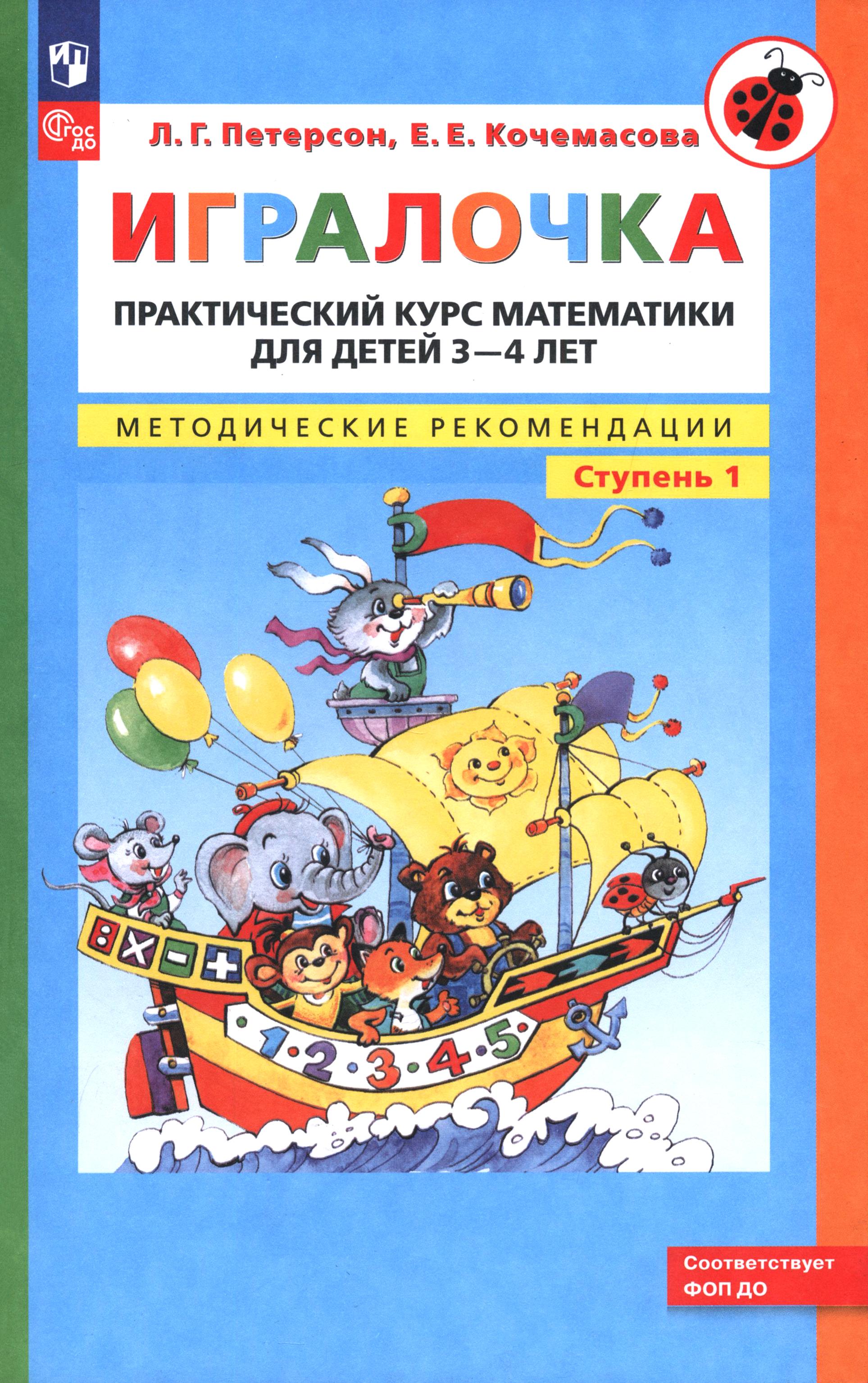 Книга Просвещение Игралочка Практический курс математики для детей 3 4 лет - фото 1