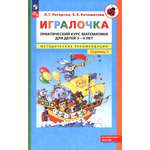 Книга Просвещение Игралочка Практический курс математики для детей 3 4 лет