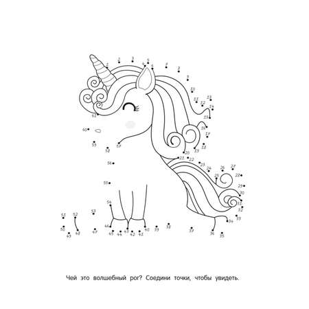 Книга Эксмо От точки к точке Рисуем и раскрашиваем единорожек