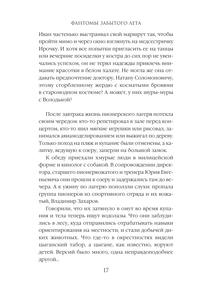 Книга Эксмо Фантомы забытого лета - фото 15