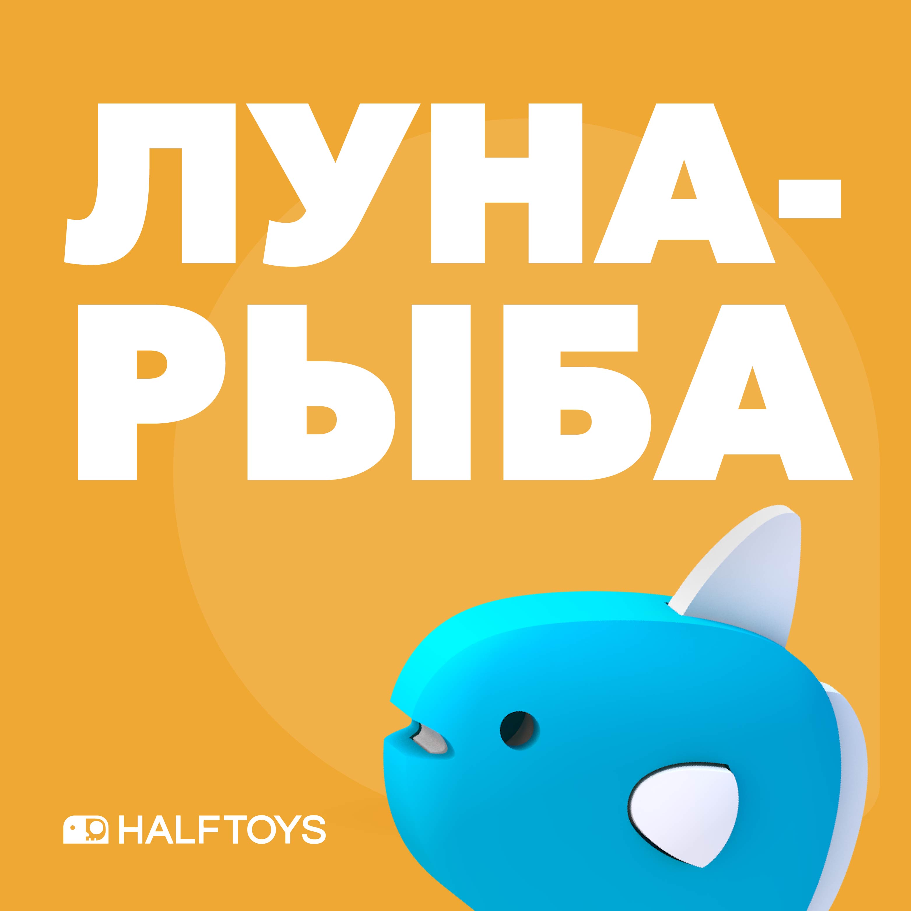 Игровой набор HALFTOYS Луна-рыба - фото 2