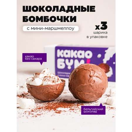 Шоколадные бомбочки КакаоБум Фиолетовая фиерия