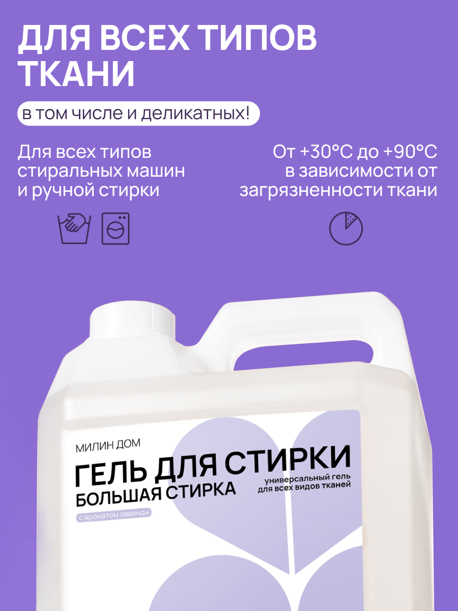 Гель для стирки МИЛИН ДОМ 5 л - фото 2