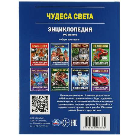 Энциклопедия УМка Чудеса света. 100 фактов энциклопедия с развивающими заданиями