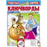 Журнал Ключворды Тещин язык+Зятёк