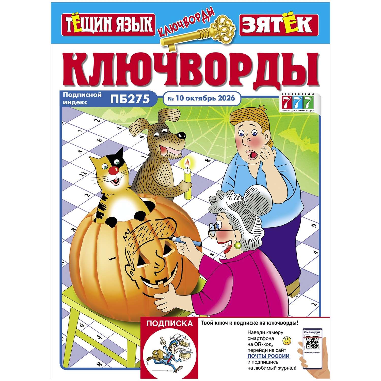 Журнал Ключворды Тещин язык+Зятёк - фото 1