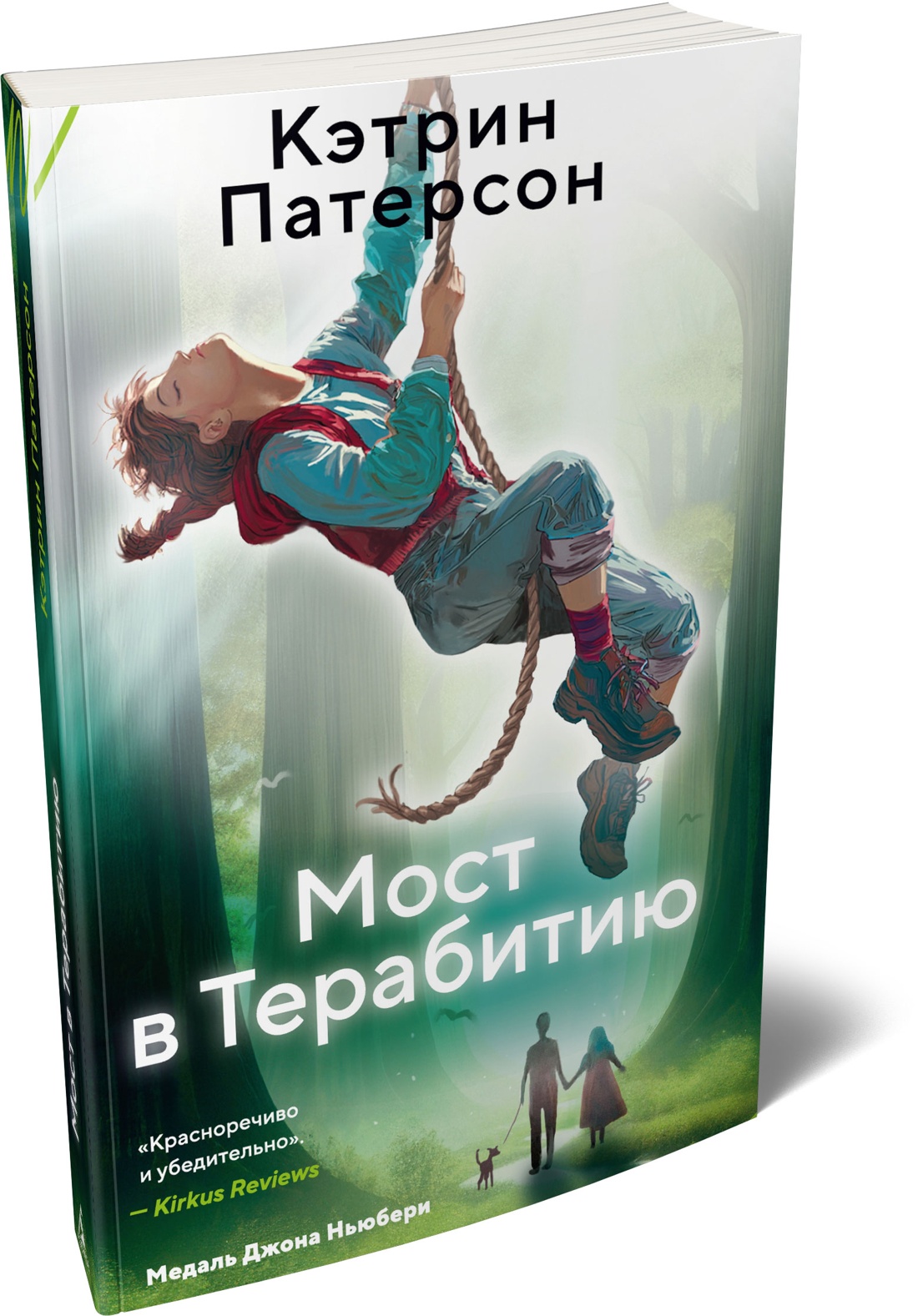 Книга АЗБУКА Азбука Пульсации мини Патерсон К Мост в Терабитию - фото 2