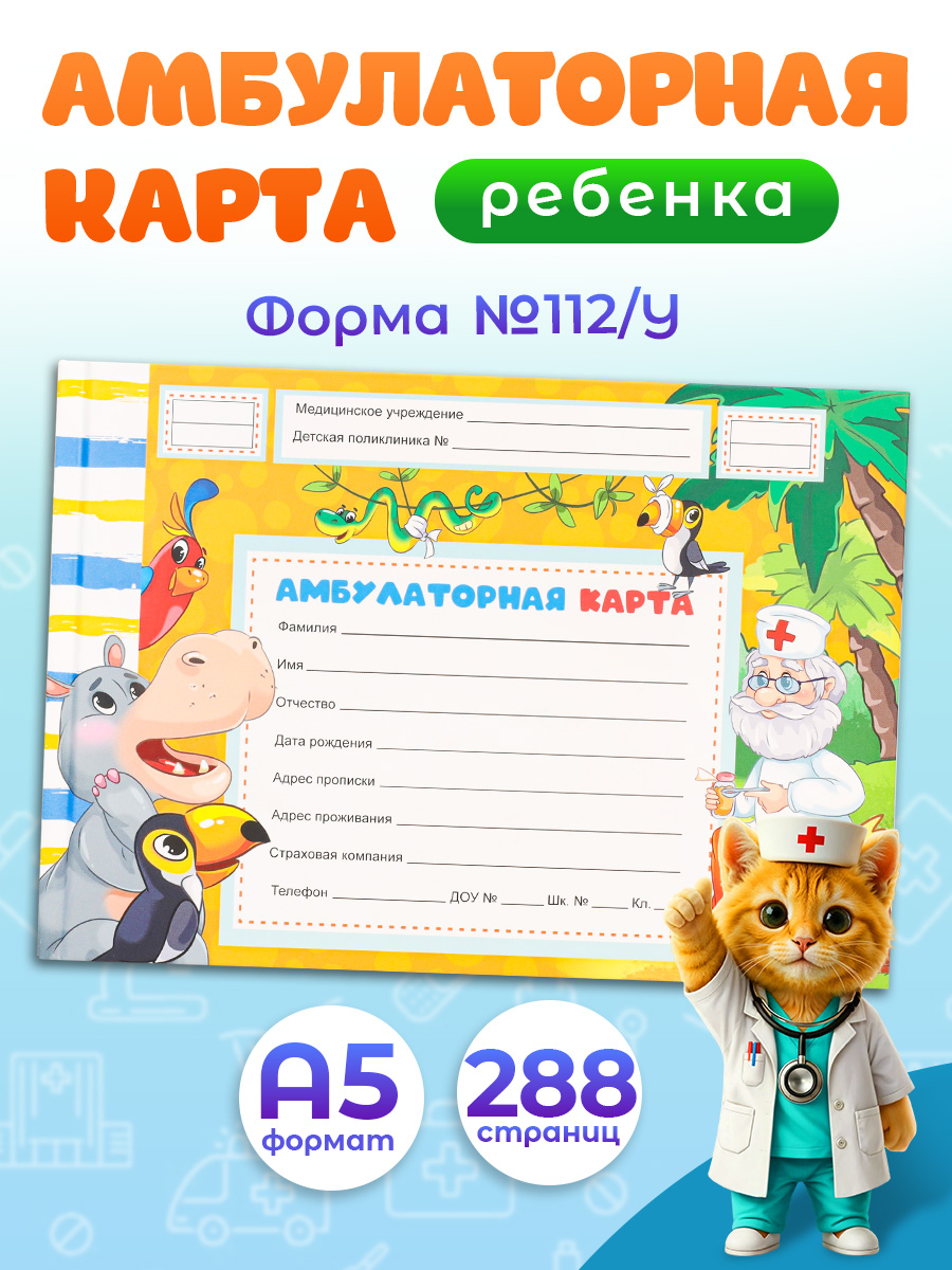 Амбулаторная карта Prof-Press добрый доктор - фото 1