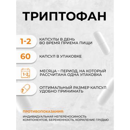Триптофан 60 капсул OVER Бад для снижения тревоги и раздражительности для улучшения сна и для повышения настроения