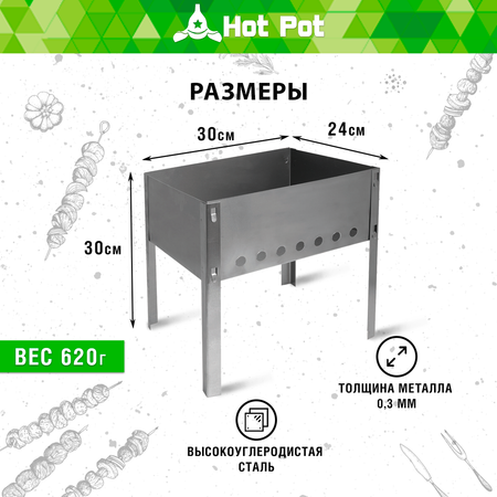 Мангал Hot Pot сборный