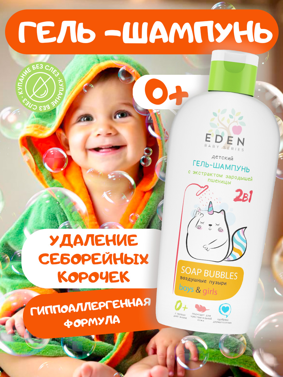 Шампунь-гель EDEN Воздушные пузыри 250 мл - фото 1