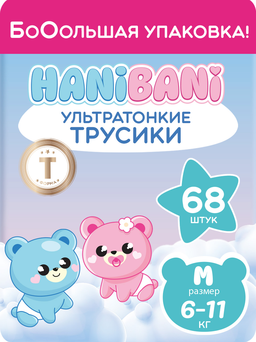 Подгузники HANIBANI Comfort M (6-11 кг) 68 шт. - фото 1