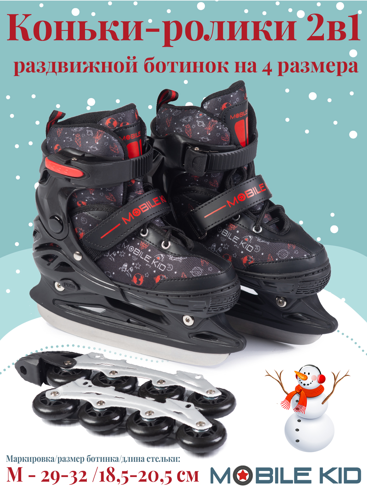 Коньки-ролики 2в1 Mobile Kid UNI_SKATE - фото 1