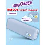 Пенал Юнландия
