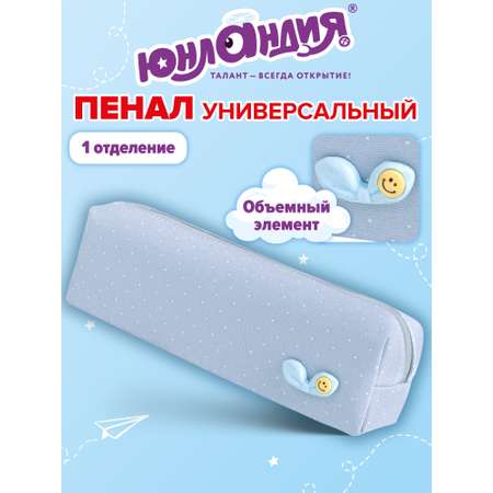 Пенал Юнландия