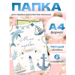 Папка-органайзер AXLER для документов ребенка А4