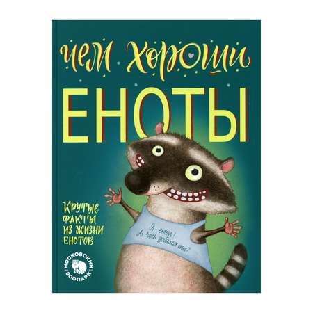 Книга АЙАР Чем хороши еноты
