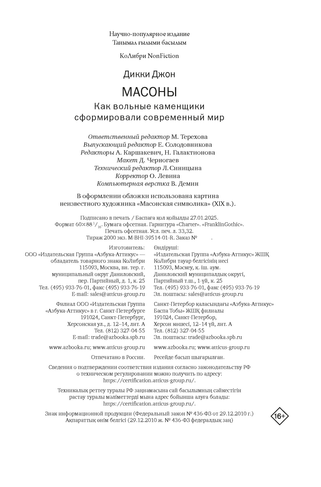 Книга КОЛИБРИ КоЛибриNF/Дикки Дж./Масоны: Как вольные каменщики сформ. совр. мир (европокет) - фото 2