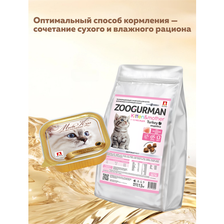 Корм влажный Зоогурман МуррКисс Индейка с телятиной, 100 г х 15шт