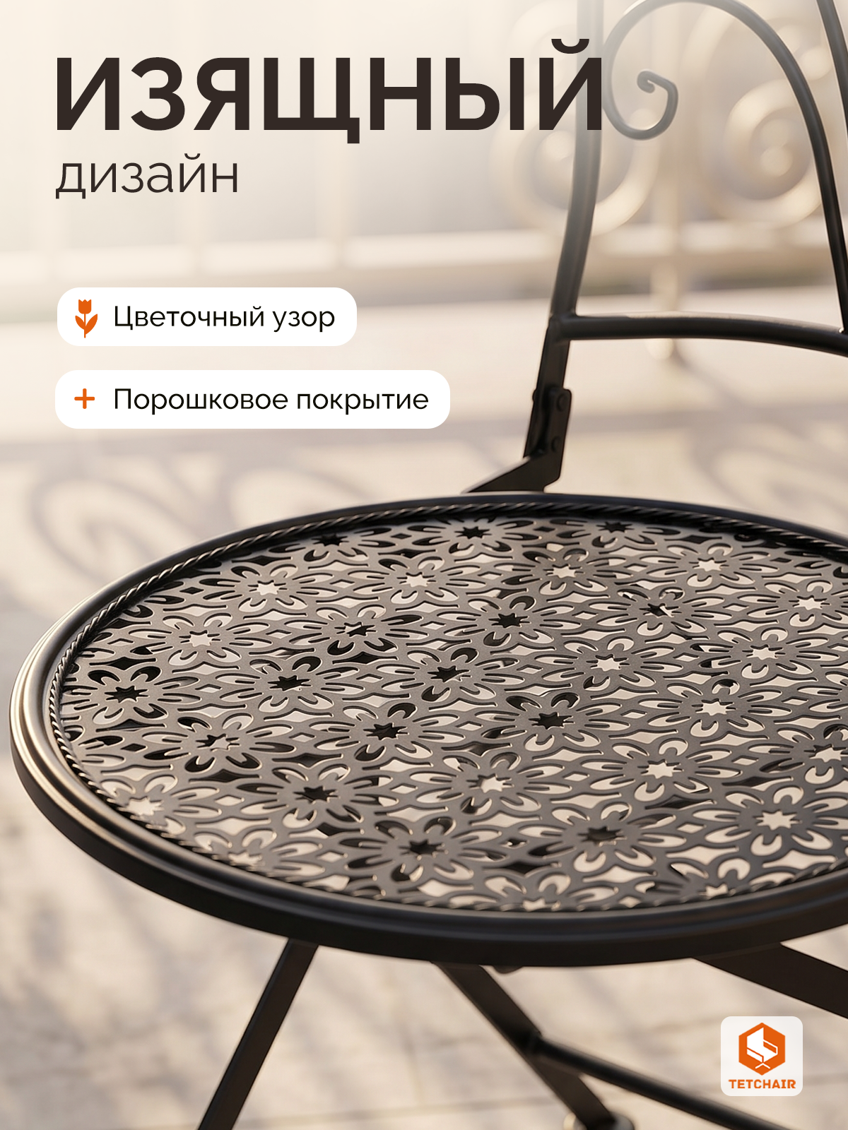 Комплект садовых стульев TETCHAIR Лав Чаир, складные, стальной сплав, черный, 40х47,5х94см - фото 5