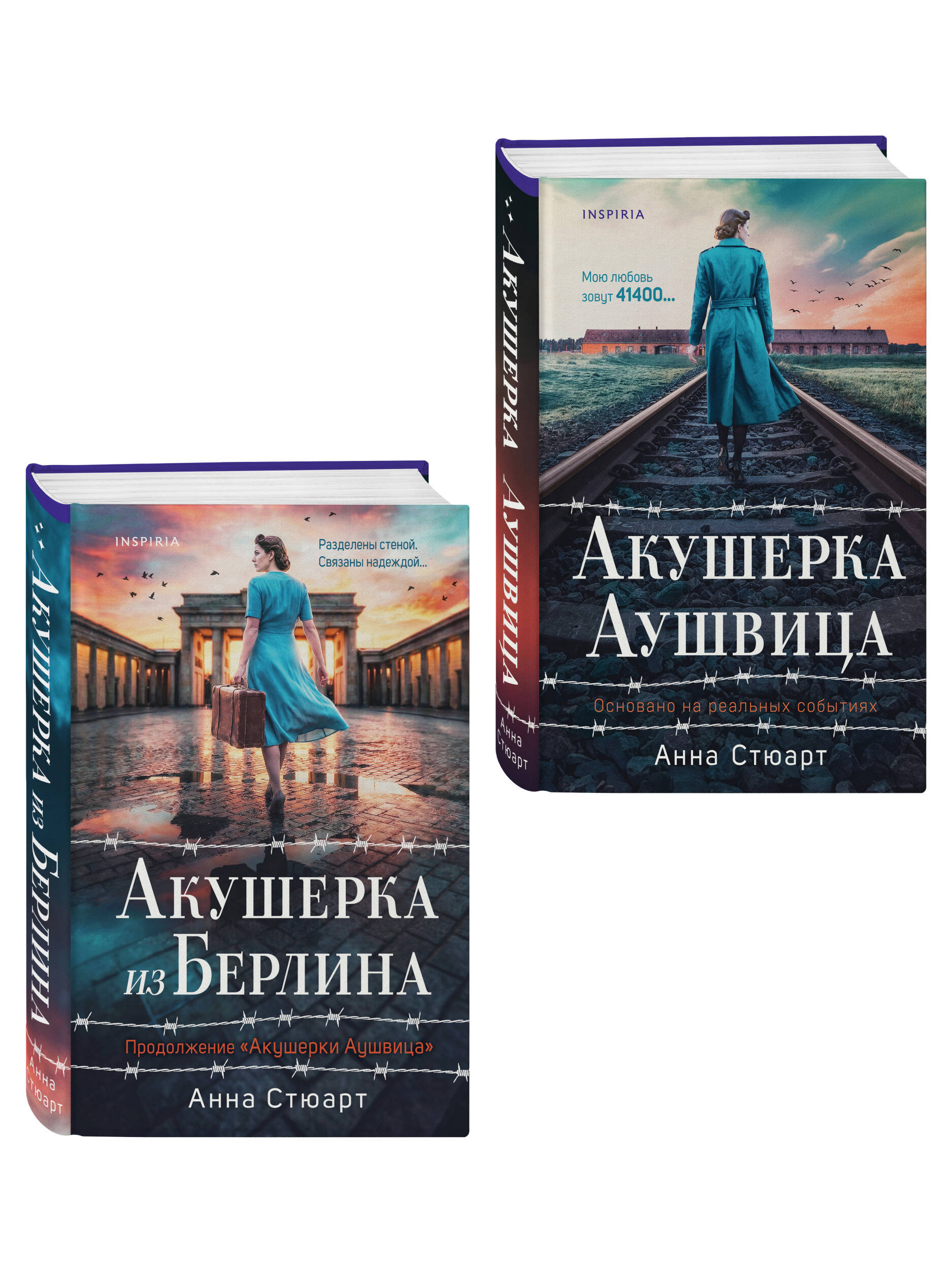 Комплект Эксмо Комплект из 2-х книг Акушерка Аушвица и Акушерка из Берлина - фото 1