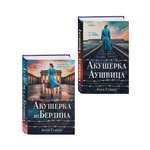 Комплект Эксмо Комплект из 2-х книг Акушерка Аушвица и Акушерка из Берлина