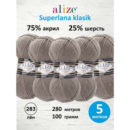 Пряжа для вязания Alize 100г 280м 5шт