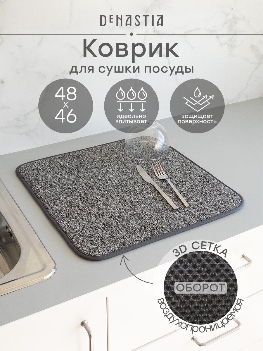 Коврик для сушки посуды DeNASTIA Меланж 48x46 темно-серый T000353 - фото 1