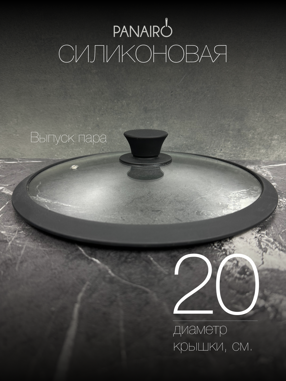 Крышка 20 см Panairo Silico - фото 2
