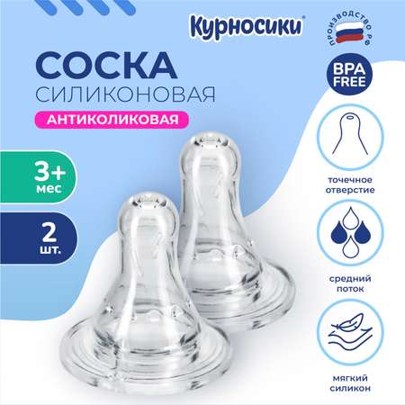 Соска Курносики силикон (средний поток) 2 шт.