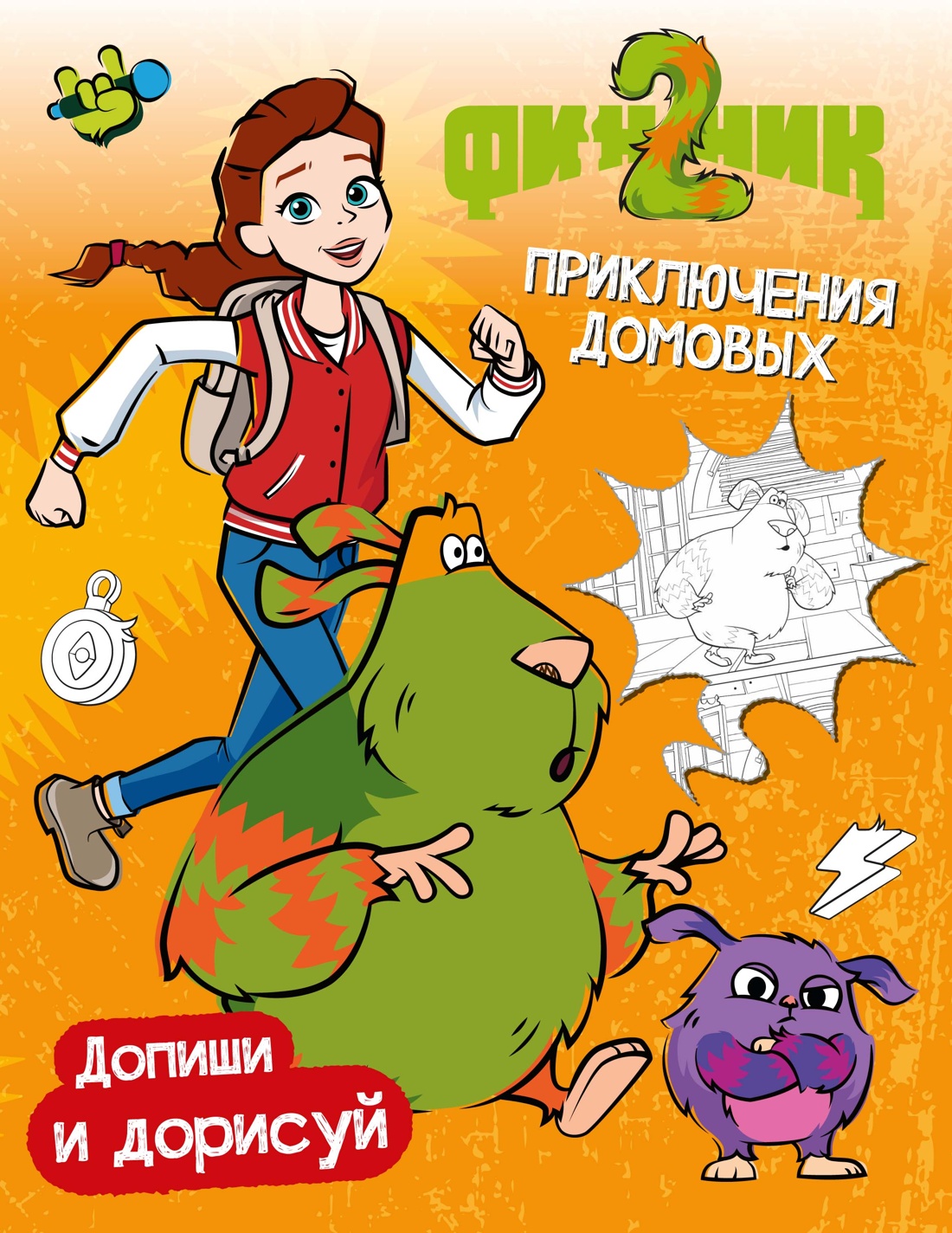 Умные раскраски Махаон Финник 2 Приключения домовых - фото 1