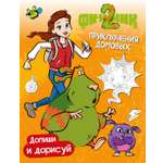 Умные раскраски Махаон Финник 2 Приключения домовых