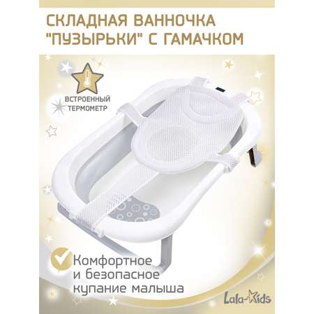 Складная ванночка для купания LaLa-Kids с термометром и гамачком серая