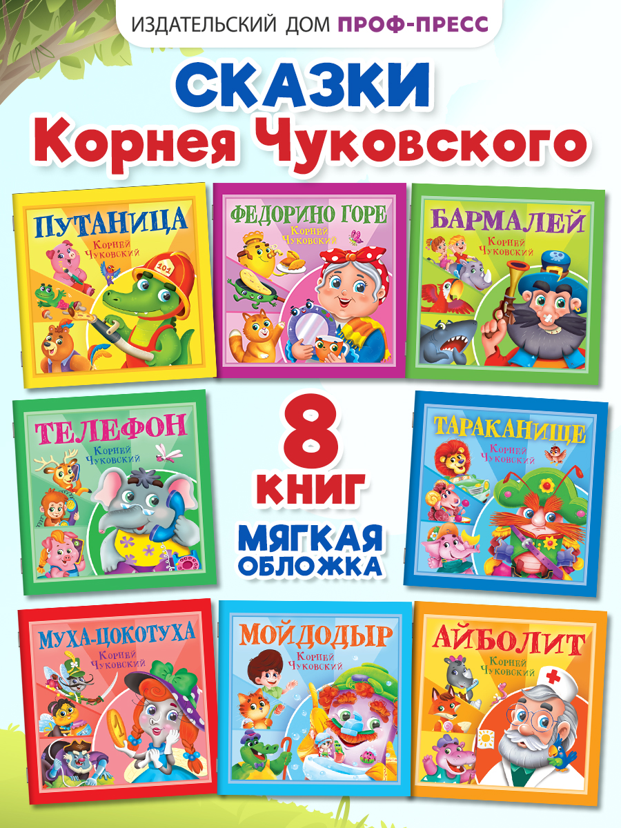 Книжки Проф-Пресс 7 шт. Сказки К. Чуковский. 12 стр. мягкая обложка 195х195 мм - фото 1